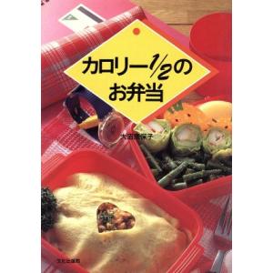 カロリー1/2のお弁当/大沼奈保子(著者)　