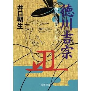 徳川吉宗 物語と史蹟をたずねて 成美文庫/井口朝生(著者)