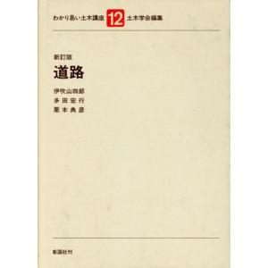 道路(12) 道路 わかり易い土木講座12/伊吹山四郎(著者),多田宏行(著者),栗本典彦