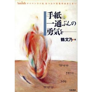 手紙一通ぶんの勇気を マイペンライは、はつらつ元気のおまじない／鶴文乃(著者)