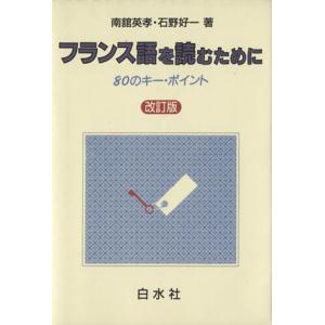 フランス語を読むために 80のキーポイント/南舘英孝(著者),石野好一(著者)