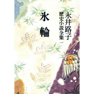 永井路子歴史小説全集(1) 氷輪/永井路子(著者)　