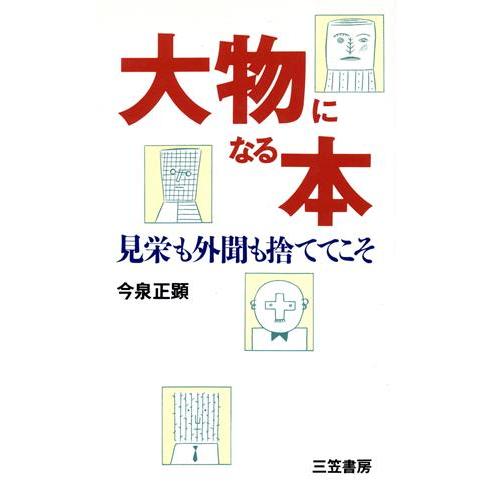 大物になる本 見栄も外聞も捨ててこそ/今泉正顕(著者)