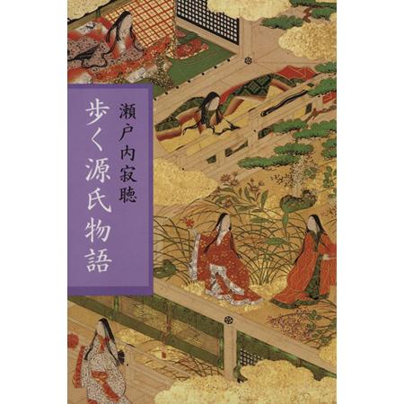 歩く源氏物語/瀬戸内寂聴(著者)