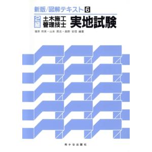 2級 土木施工管理技士実地試験 〔新版〕図解テキスト6/土木施工管理技士テキスト編集委員会(編者)