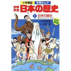 少年少女日本の歴史 日本の誕生(1) 旧石器(岩宿)-縄文(紋)―弥生時代 小学館版 学習まんが/児...