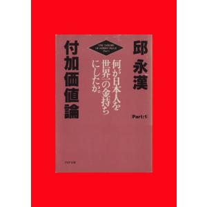 付加価値論(Part1) 何が日本人を世界一の金持ちにしたか PHP文庫/邱永漢(著者)