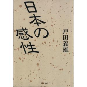 日本の感性 PHP文庫/戸田義雄(著者)