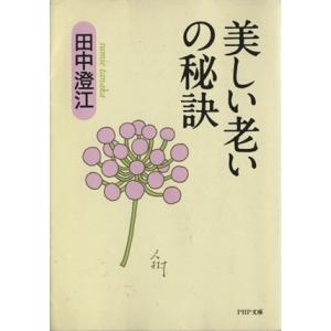 美しい老いの秘訣 PHP文庫/田中澄江(著者)
