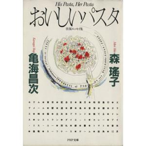 おいしいパスタ PHP文庫/森瑤子(著者),亀海昌次(著者)