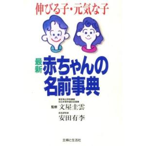 最新 赤ちゃんの名前事典 伸びる子・元気な子/安田有李(著者)