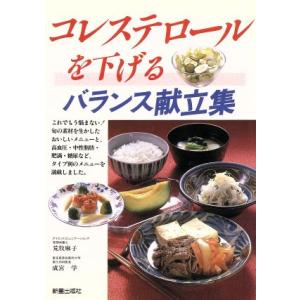 コレステロールを下げるバランス献立集/荒牧麻子(著者),成宮学(著者)
