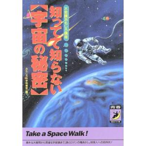 知ってて知らない〔宇宙の秘密〕 不思議おもしろ講座 青春BEST文庫不思議おもしろ講座/おもしろ科学特