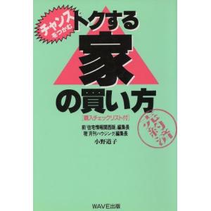 チャンスをつかむ トクする家の買い方/小野道子(著者)