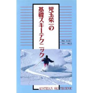 児玉栄一の基礎スキーテクニック Austrian ski technic/児玉栄一(著者),一柳定夫　