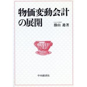 物価変動会計の展開/勝山進(著者)