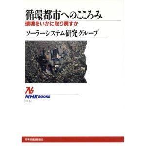 循環都市へのこころみ 環境をいかに取り戻すか NHKブックス716/ソーラーシステム研究グループ(著者)