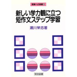 新しい学力観に立つ短作文ステップ学習 授業への挑戦119/瀬川栄志(著者)