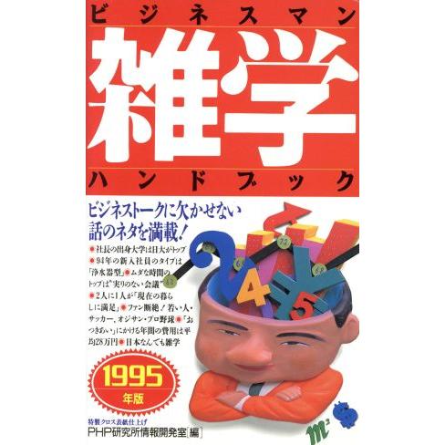 ビジネスマン雑学ハンドブック(1995年版)/PHP研究所情報開発室(編者)