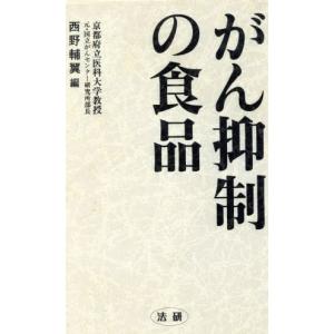 がん抑制の食品/西野輔翼(編者)　