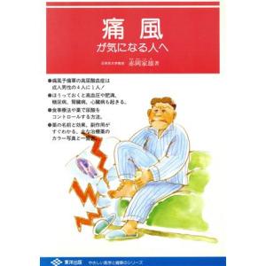 痛風が気になる人へ やさしい医学と健康のシリーズ/赤岡家雄(著者)　