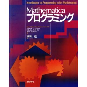 Mathematicaプログラミング/R・J.ゲイロード(著者),S.N.カーミン(著者),P.R....