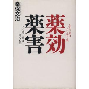 薬効薬害 危ない薬はよく効く薬 よく効く薬は危ない薬/幸保文治(著者)　