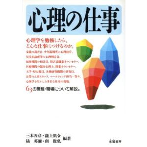 心理の仕事/三木善彦(著者),滝上凱令(著者),橘英弥(著者),南徹弘(著者)