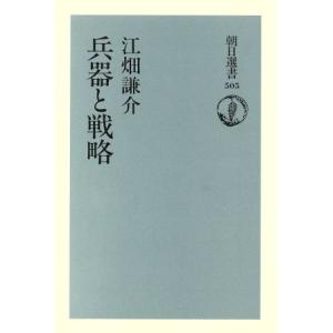 兵器と戦略 朝日選書505/江畑謙介(著者)