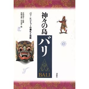 神々の島バリ バリ＝ヒンドゥーの儀礼と芸能／河野亮仙(編者),中村潔(編者)