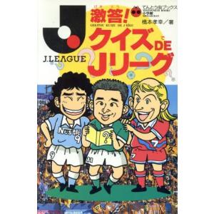 激答！クイズDE Jリーグ てんとう虫ブックス/橋本孝幸(著者)