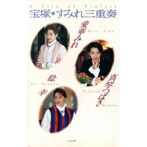 宝塚 すみれ三重奏/愛華みれ(著者),真琴つばさ(著者),稔幸(著者)　