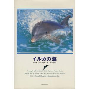 写真集 イルカの海/オリオンプレス(編者),中山春江　