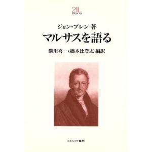 マルサスを語る Ｍｉｎｅｒｖａ２１世紀ライブラリー１３／ジョン・マイケルプレン(著者),溝川喜一(そ...