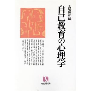 自己教育の心理学 有斐閣選書1614/北尾倫彦(編者)