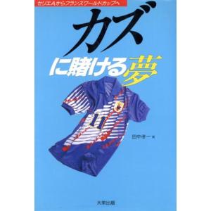 カズに賭ける夢 セリエAからワールドカップへ/田中孝一(著者)　