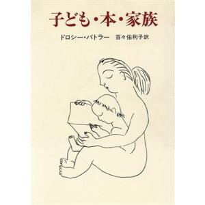 子ども・本・家族/ドロシーバトラー(著者),百々佑利子(訳者)