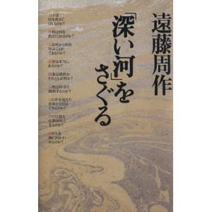 「深い河」をさぐる／遠藤周作(著者),湯浅泰雄(著者),本木雅弘(著者),石川光男(著者),青山圭秀(著者) 日本文学書籍全般の商品画像