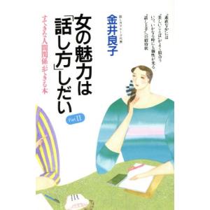 女の魅力は「話し方」しだい(Part2) すてきな人間関係ができる本/金井良子(著者)