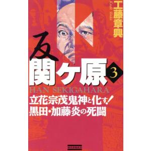 反　関ヶ原(３) 立花宗茂鬼神と化す！黒田・加藤炎の死闘 歴史群像新書／工藤章興(著者)｜bookoffonline