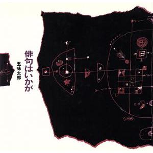 俳句はいかが/五味太郎(著者)