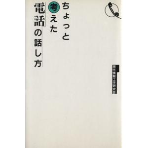 ちょっと考えた電話の話し方/現代情報工学研究会(著者)　