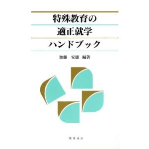 特殊教育の適正就学ハンドブック／加藤安雄(著者)