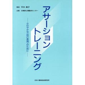アサーション・トレーニング さわやかな「自己表現」のために/平木典子(著者)