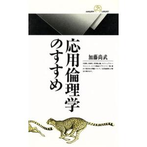 応用倫理学のすすめ 丸善ライブラリー125/加藤...の商品画像