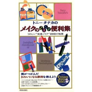 トニータナカのメイクのこまごま便利集 うれしい“実感メイク”100倍の知恵 SEISHUN SUPER BOOKS/トニータナ　