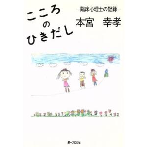 こころのひきだし 臨床心理士の記録/本宮幸孝(著者)　