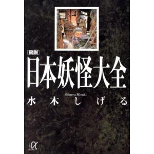 図説 日本妖怪大全 講談社+α文庫/水木しげる(著者) : ブックオフ2号館