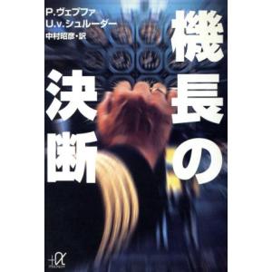 機長の決断 講談社+α文庫/ペーターヴェプファ(著者),U.V.シュルーダー(著者),中村昭彦(