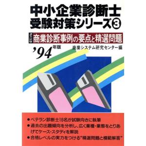 ２次試験商業診断事例の要点と精選問題(’９４年版) 中小企業診断士受験対策シリーズ３／商業システム研究センター(編者)｜bookoffonline